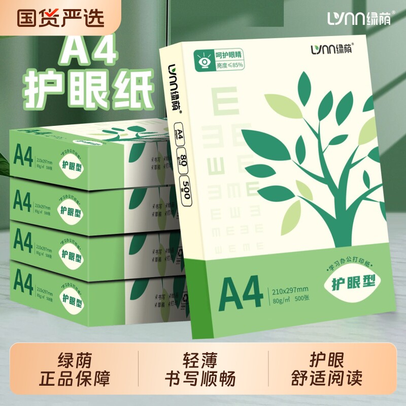 绿荫护眼纸a4纸复印纸双面打印A4打印纸学生办公用纸80g纯木浆整箱5包装500张草稿纸考研刷题打印幼儿园a4纸