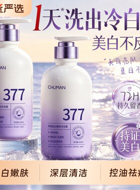 【国货之光】377美白嫩肤沐浴露