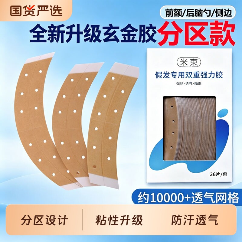 假发专用胶片分区裁剪薄款隐形织发补发生物头皮双面胶防水防汗