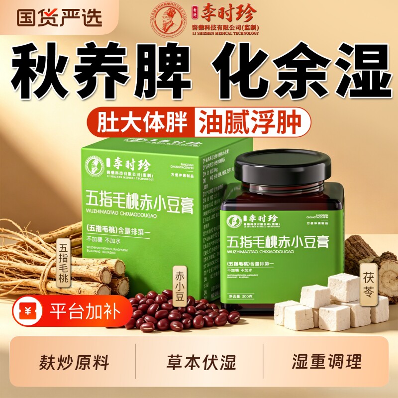 李时珍五指毛桃茯苓伏湿膏调理去体内湿气提高正品代谢官方旗舰店