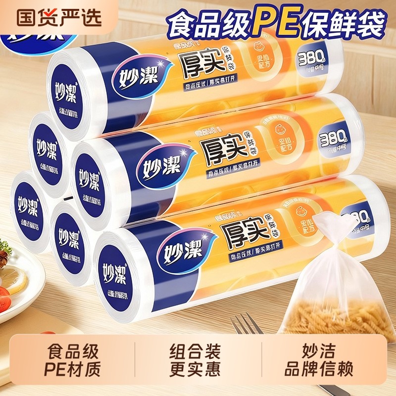 妙洁保鲜袋一次性食品级家用袋加厚微波炉冰箱收纳袋子密封冷冻