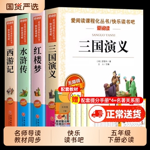 四大名著五年级下册快乐读书吧必读原著正版小学生版课外书水浒传西游记红楼梦三国演义小学生版 中国四大名著青少年版本五下全套