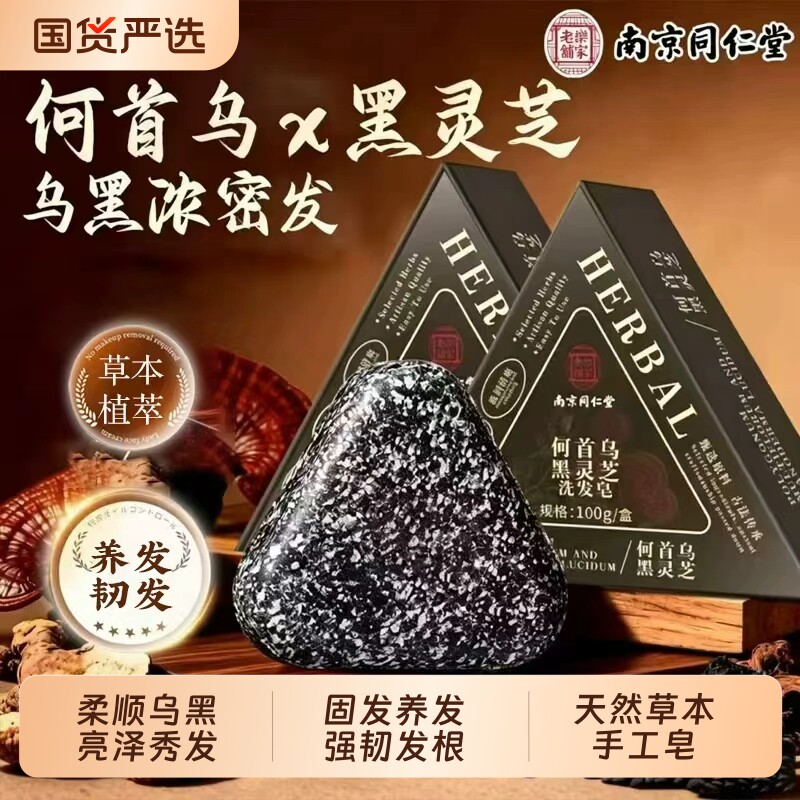 南京同仁堂侧柏叶洗发皂新疆乌斯曼草官方旗舰店何首乌中药洗头皂图片