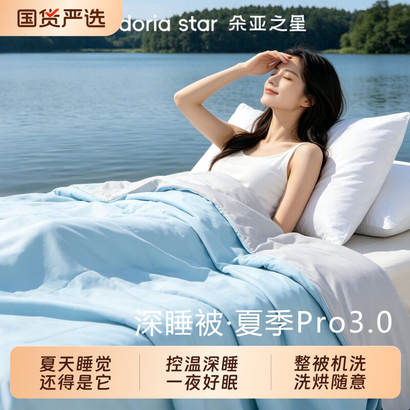 朵亚之星夏季深睡被Pro3夏被2026新款可机洗空调被被芯夏凉被
