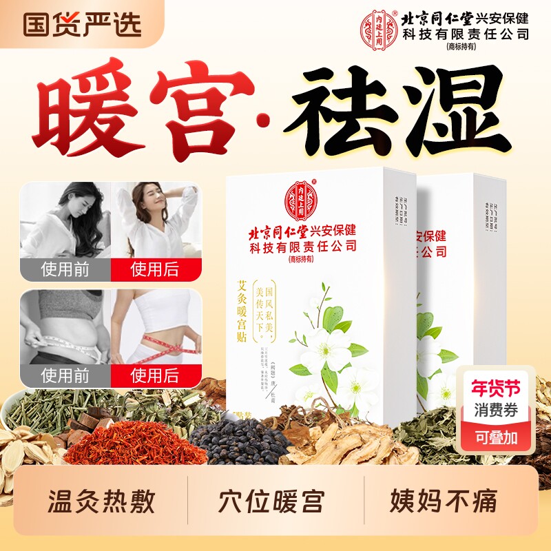 北京同仁堂艾灸暖宫热敷贴女生大姨妈暖宝宝暖腰护宫自发热贴宫寒