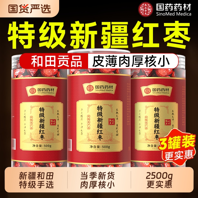 国药严选】新疆特级和田枣新货
