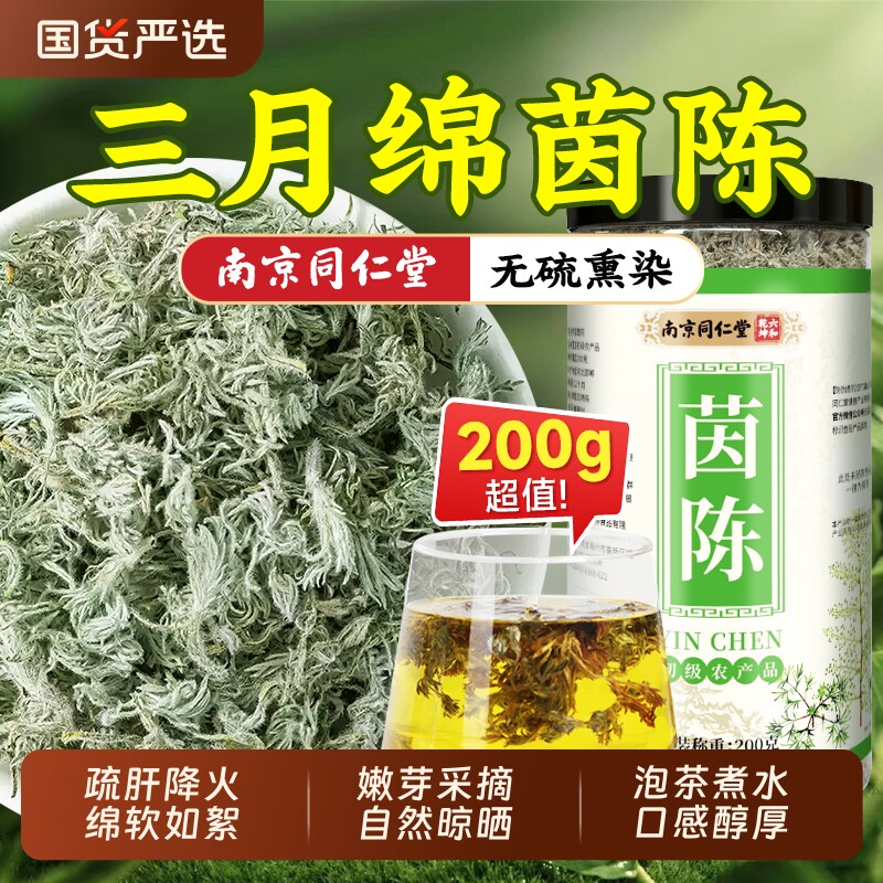 同仁堂茵陈养肝茶中药材新鲜白蒿养生嫩芽应季五味子正品官方旗舰