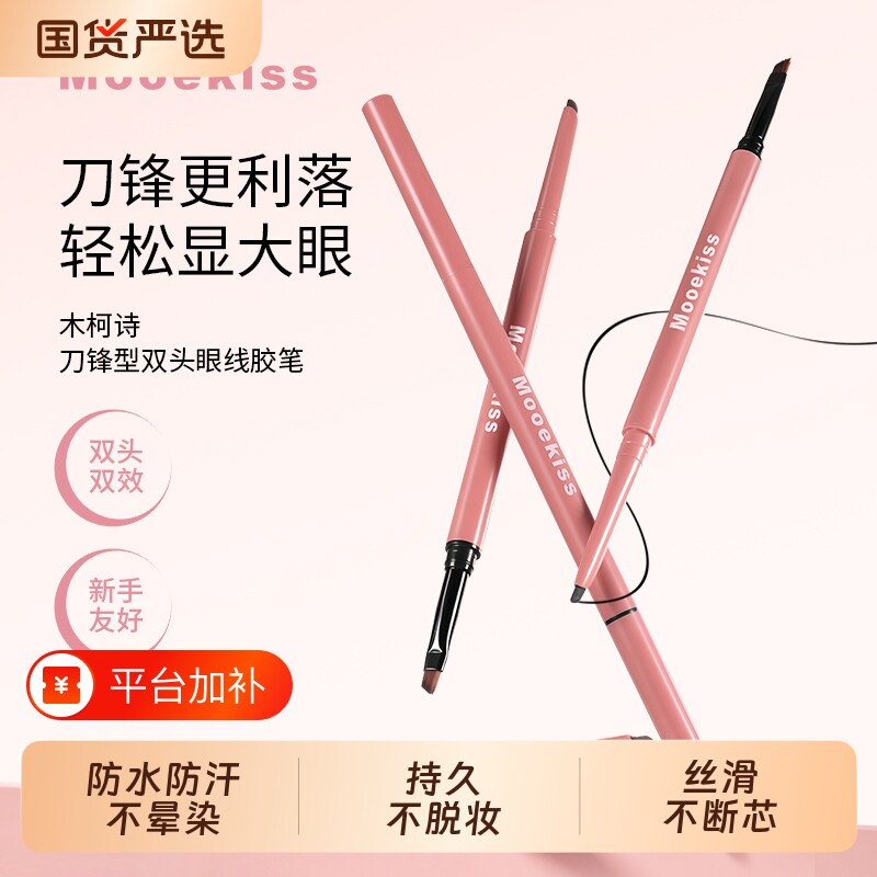 木柯诗眼线胶笔双头极细柔雾哑光防水防汗不晕妆新手画内眼线卧蚕