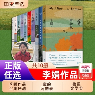 李娟作品全集我的阿勒泰的角落羊道三部曲春夏冬牧场遥远的向日葵地记一忘三二火车快开走夜路请放声歌唱正版文学散文阅读年度花城