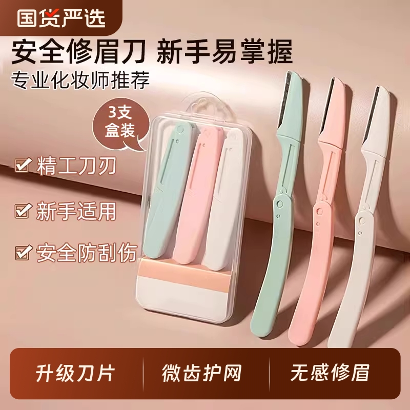 修眉刀女士专用安全型眉毛防刮伤
