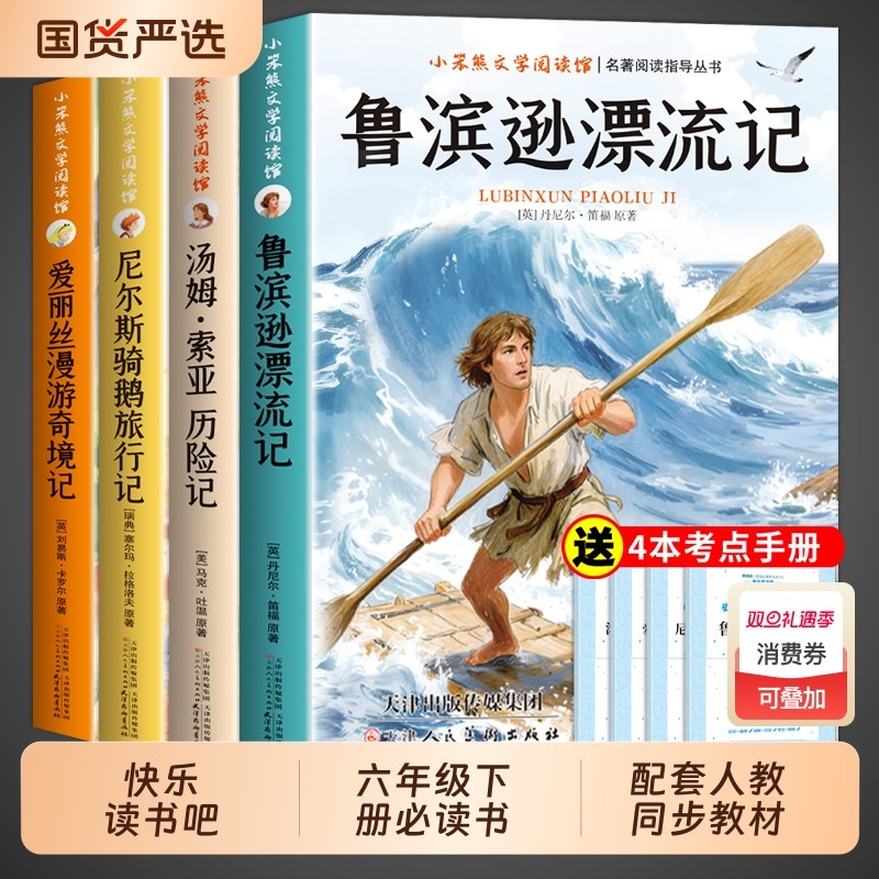 全套4册 鲁滨逊漂流记六年级下册必读正版课外书原著完整版汤姆索亚