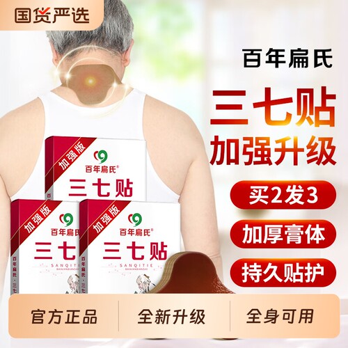 【买3送2】百年扁氏三七贴关宁喷剂官方旗舰店正品颈椎肩周艾草贴