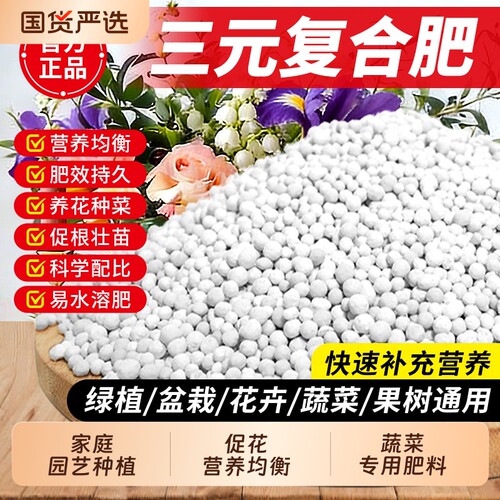 三元复合肥蔬菜农用种菜氮磷钾复合肥料花肥果树家用通用型花卉