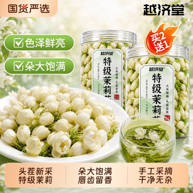 越济堂茉莉花花茶干花头茬新采正宗横县浓香型茶包正品官方旗舰店