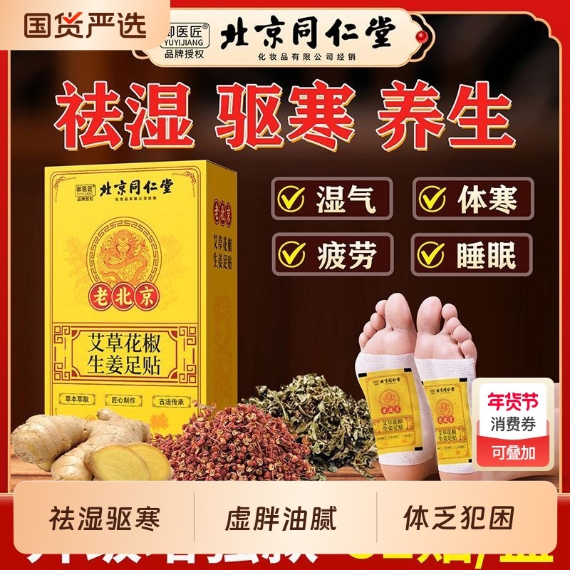 北京同仁堂生姜祛湿祛寒脚贴老北京艾草足贴去湿气排毒排体内湿寒,洗护清洁剂/卫生巾/纸/香薰,足贴,淘宝优惠券,粉丝福利购,淘宝优惠卷
