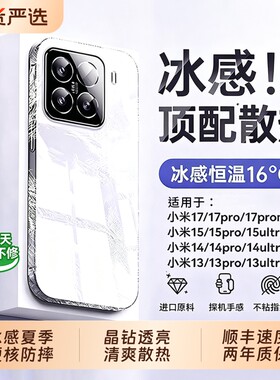 冰感散热！适用小米17ulra手机壳