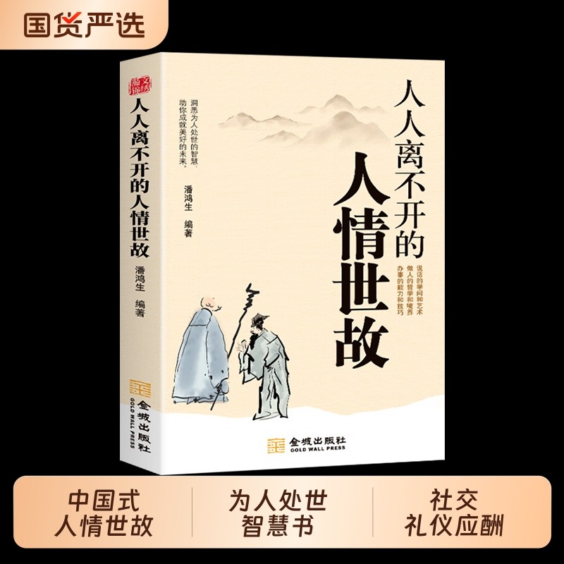 人人离不开的人情世故 中国式人情世故 的书籍 每天懂一点人情世故 潜规则 为人处世智慧书 社交礼仪应酬沟通技巧高情商聊天术,书籍/杂志/报纸,成功,淘宝优惠券,粉丝福利购,淘宝优惠卷