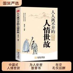 人人离不开的人情世故中国式的书籍每天懂一点潜规则为人处世智慧书社交礼仪应酬沟通技巧高情商聊天术正版