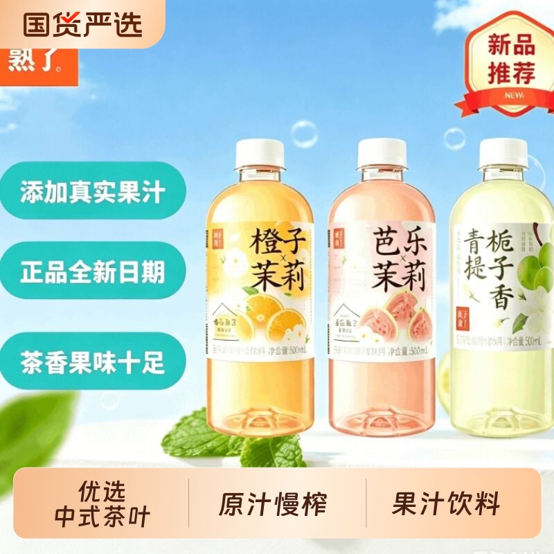 果子熟了果汁茶芭乐茉莉500ml/瓶夏季饮料清爽一夏天非橙子乌龙