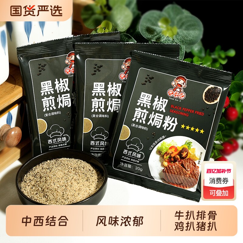 黑椒煎焗粉猪扒牛排法式黑胡椒腌料调味料家用烧烤调料腌制牛肉