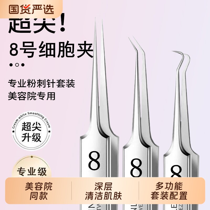 筱栀细胞夹去黑头镊子高精密粉刺针套装美容院专用挤痘痘工具专业