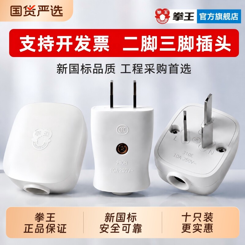 拳王插头二脚三脚10A三角摔不烂接线2脚3脚两孔三孔220v大功率