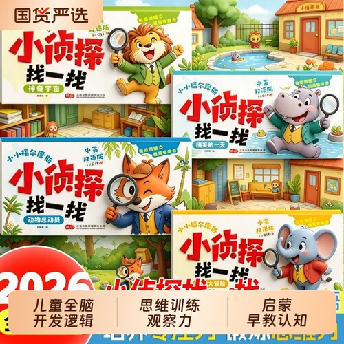 我是小侦探4册找一找儿童全脑开发逻辑思维训练观察力专注力游戏书幼儿3-6岁启蒙早教认知亲子互动益智游戏小能手国货推理能力动物