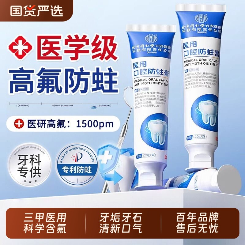 北京同仁堂含氟防蛀牙龋齿修复膏高氟抗敏菌斑成人正品官方旗舰店