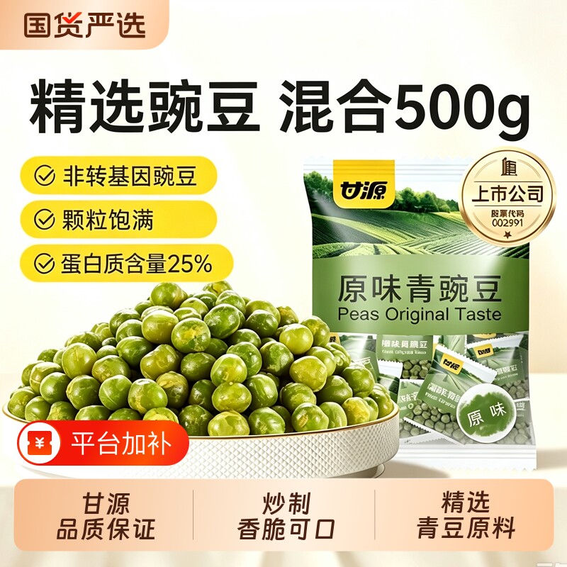 甘源青豆500g蒜香味青豌豆芥末味原味混合小包装追剧零食小吃散装