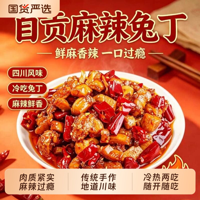 肖三婆成都冷吃兔丁自贡特色重庆麻辣兔肉小吃解馋零食辣味川味