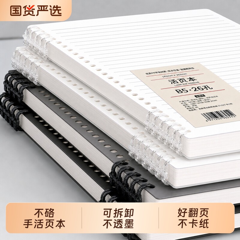 B5不硌手活页本可拆卸笔记本文具图片