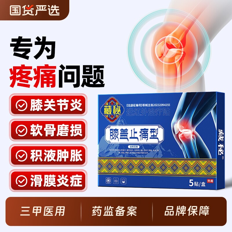 藏秘膝盖半月板损伤膏贴肿疼痛专用关节积液半月板修复热敷贴