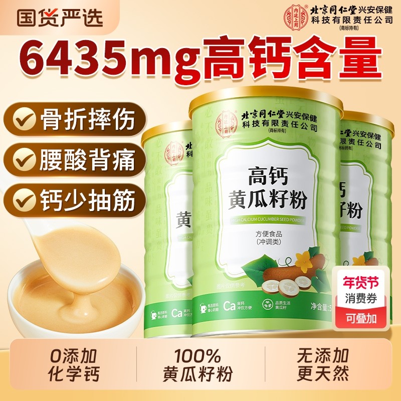 北京同仁堂上用老黄瓜籽粉东北高钙粉500g补钙接骨正品冲饮骨质