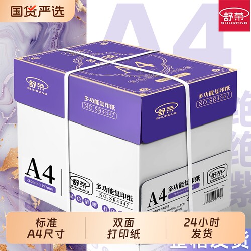 舒荣A4纸复印纸打印纸70g整箱试卷纸草稿纸a4白纸不卡纸80g加厚多功能办公学生用纸双面打印批发包邮厂家直销