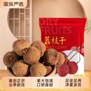莆田大果荔枝干非特级2025年新货干荔枝非桂味糯米糍荔枝肉干肉厚