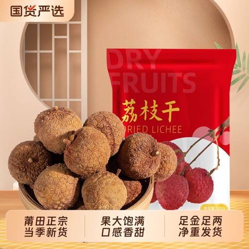 荔枝干500g新货|191人收藏