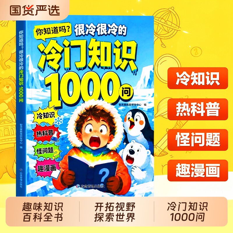 冷门知识1000问漫画版正版儿童百科全书科普读物你知道吗很冷很冷的冷门知识一千问小学生课外阅读开拓视野激发好奇心探索奇妙世界图片