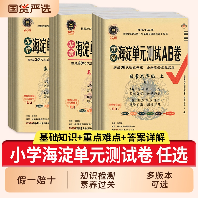 2025秋小学海淀单元测试AB卷一二三四五六年级上下册语文数学英语人教青岛北师54制青岛版苏教冀教外研版湘少版同步单元检测卷试卷