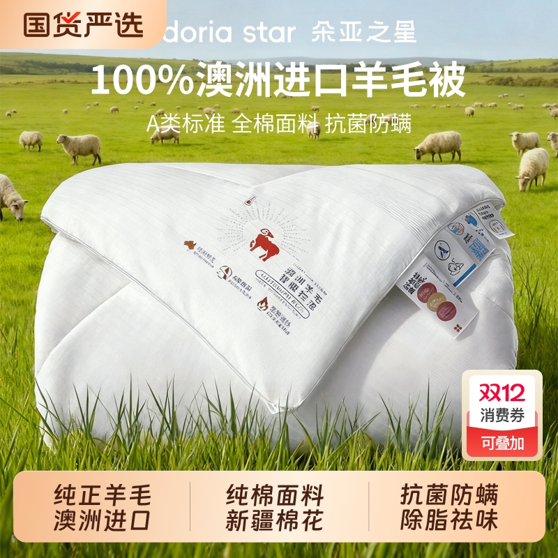 朵亚之星澳洲进口100羊毛被