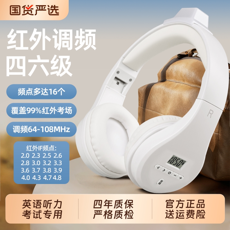 四六级耳机大学英语四级听力专用FM可调频红外IF六级46级4级三级B