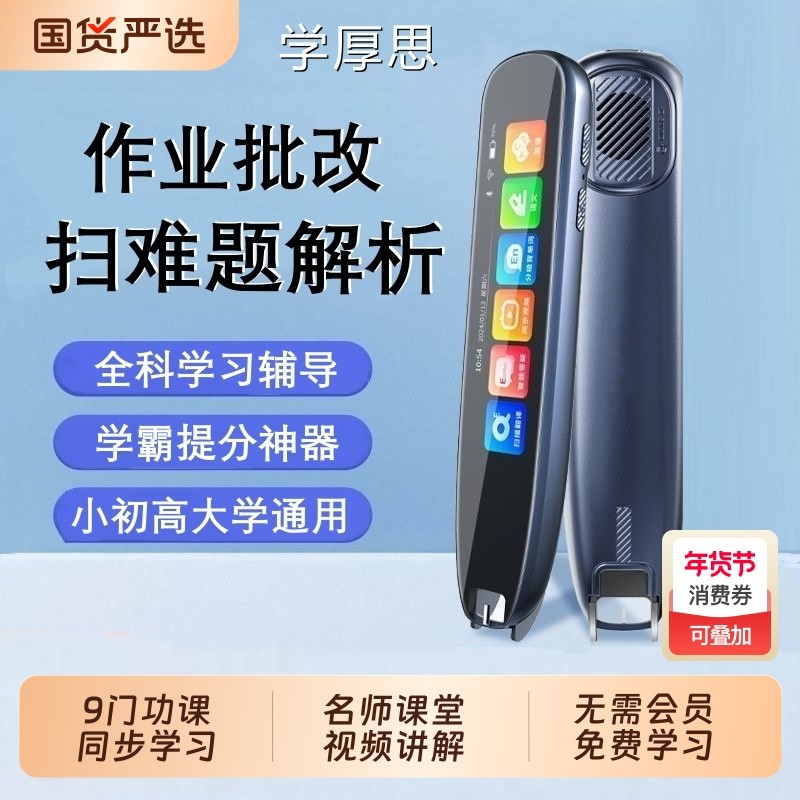 学厚思词典笔2025新款英语点读笔翻译笔小学生初中高中大学通用万能学习神器学习机扫描学习笔幼儿早教扫读笔,文具电教/文化用品/商务用品,点读笔/扫读笔/扫学笔,淘宝优惠券,粉丝福利购,淘宝优惠卷