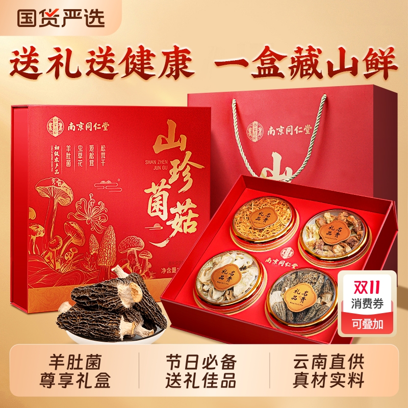 山珍菌菇礼盒干货云南特产送礼长辈羊肚菌野生煲汤礼品见家长礼物