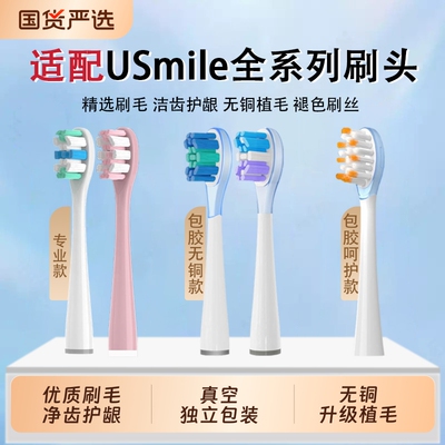 适配usmile电动牙刷头p20pro/Y1/U1/U2/P1/P3/P4/Y10/P10替换通用