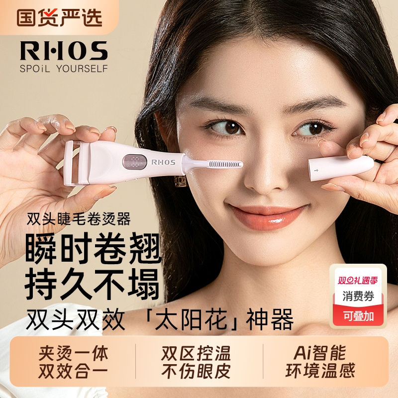 RHOS眼睫毛烫卷器电动发热加热电烫睫毛夹卷翘神器太阳花持久定型