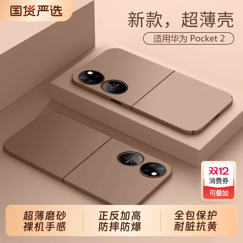 适用华为pocket2手机壳新款超薄pockets折叠屏保护套磨砂p50pocket宝盒全包防摔简约男Pocket2外壳高级感女
