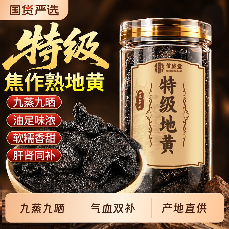 特级熟地黄野生九蒸九制晒黄芪山茱萸西洋参正宗品即食官方旗舰店