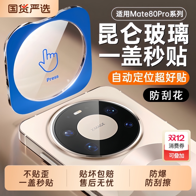 适用华为mate80镜头膜mate80pro秒贴摄像头定位秒贴保护膜mate80promax全包AR镜头膜mate80rs非凡大师镜头膜