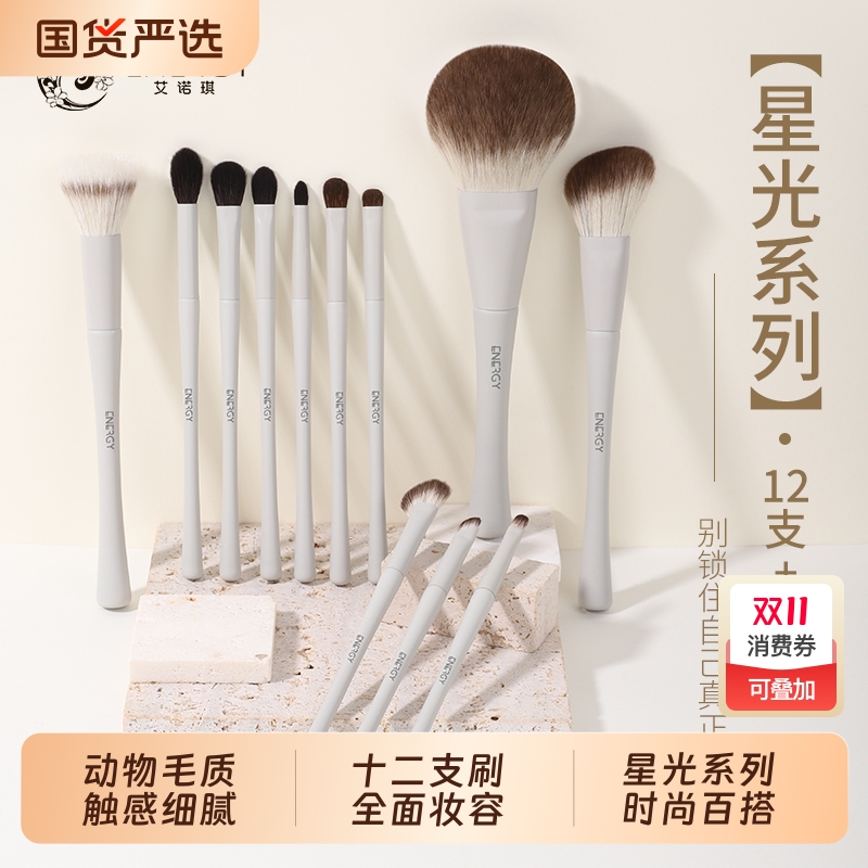 ENERGY/艾诺琪化妆刷星光系列12支套刷动物毛化妆套刷眼影晕染刷
