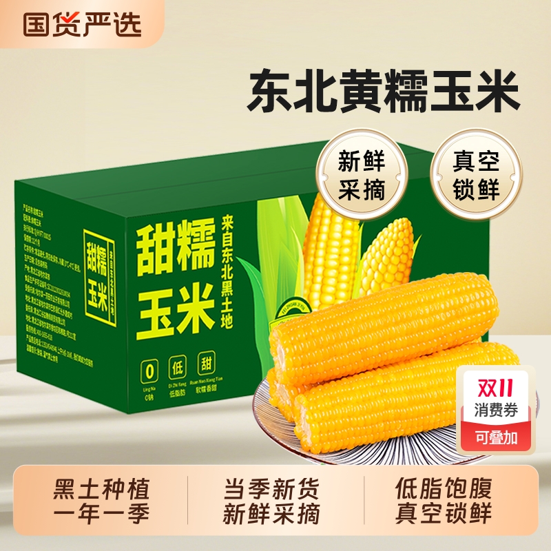 【邹有才】东北黄糯玉米300g*8根