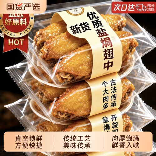 盐焗翅中鸡翅鸭翅开袋即食